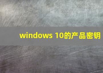 windows 10的产品密钥